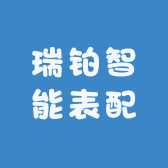 瑞铂智能表配