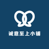 诚意至上小铺
