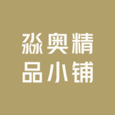 淼奥精品小铺