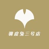 调皮兔三号店