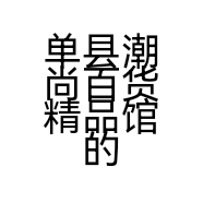 单县潮尚百货精品馆的小店个体店