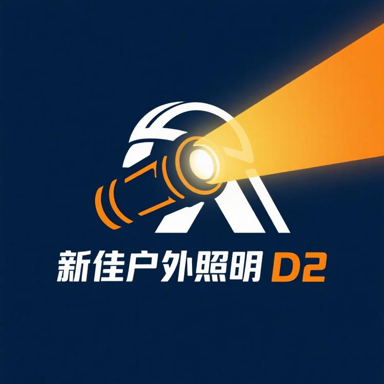 新佳户外照明D2
