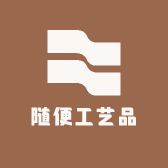 随便工艺品