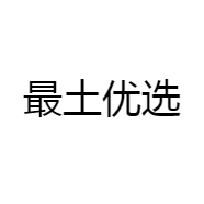 最土优选