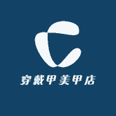 穿戴甲美甲店