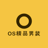 OS精品男装