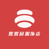 熙熙园服饰店