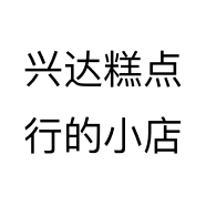 兴达糕点行的小店个体店