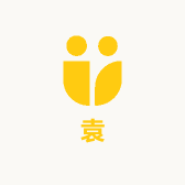 一袁