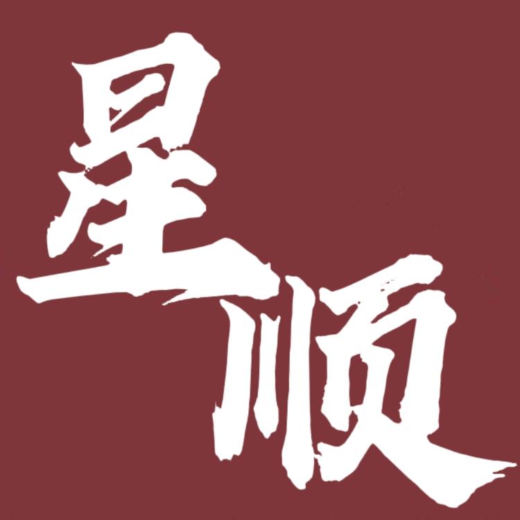 星顺小铺