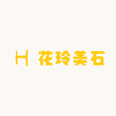 花玲美石