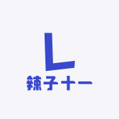 辣子十一