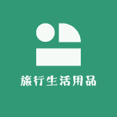 旅行生活用品店