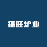 福旺炉业