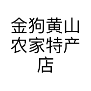 金狗黄山农家特产店个体店