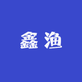 鑫渔精品2