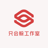 只会躲工作室