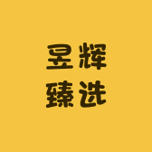 昱辉臻选
