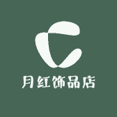 月红饰品店