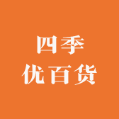 四季优百货