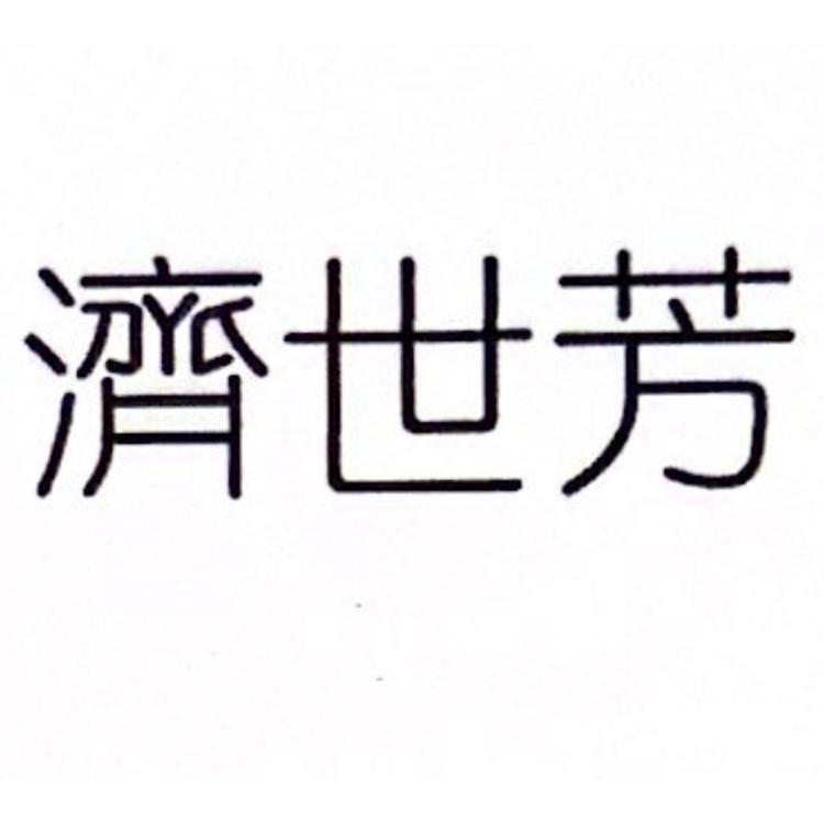 济世芳康脉滋补养生专卖店