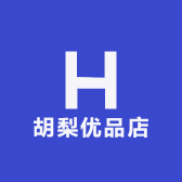 胡梨优品店