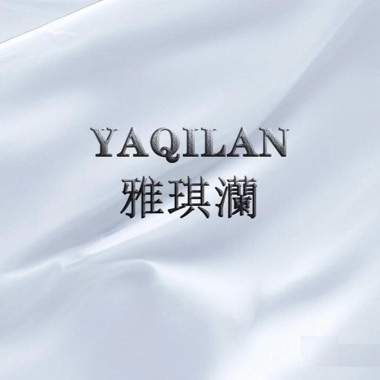 雅琪灡亮白无暇研究所
