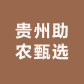 贵州助农甄选