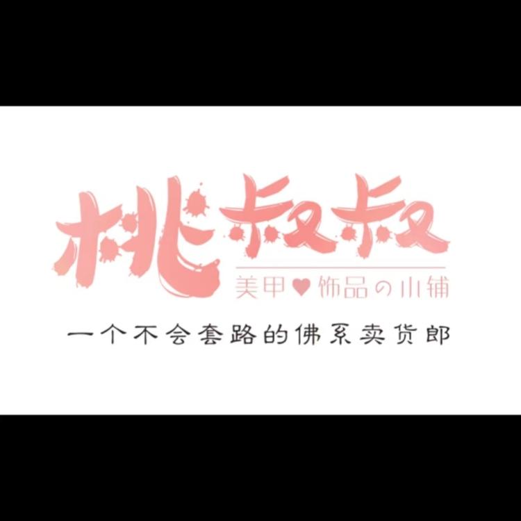 桃叔叔的饰品铺子