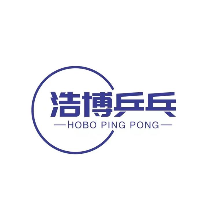 浩博乒乓运动用品个体店