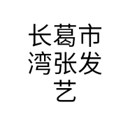 长葛市湾张发艺