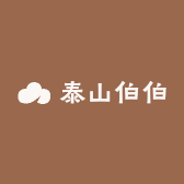 泰山伯伯