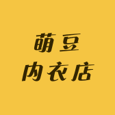 萌豆内衣店