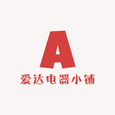 爱达电器小铺