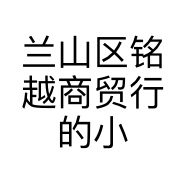 兰山区铭越商贸行的小店个体店