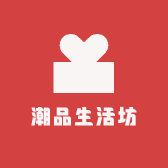 潮品生活坊HRA