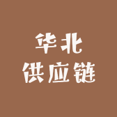 华北供应链