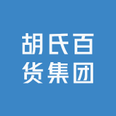 胡氏百货集团