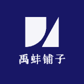禹蚌铺子