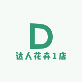 达人花卉1店