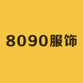 8090服饰男装店