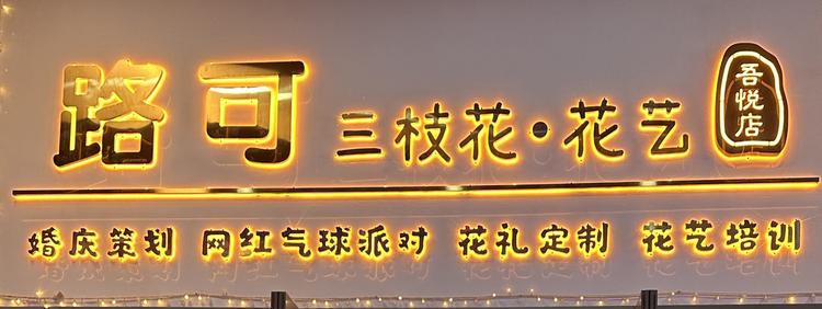 路可三枝花.花艺