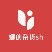 娜的杂货shop