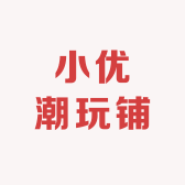 小优潮玩铺