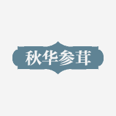 秋华参茸