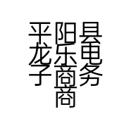 平阳县龙乐电子商务商行的小店