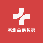 深圳全民数码科技