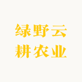 绿野云耕农业