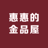 惠惠的金品屋