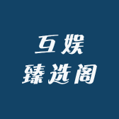 互娱臻选阁